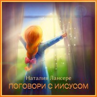 Постер песни Наталия Лансере - Иисус, Ты самый лучший Друг