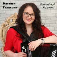 Постер песни Наталья Галахова - А на улице солнце