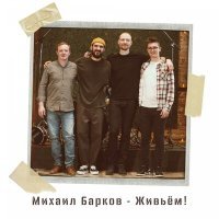Постер песни Михаил Барков - Мой человек