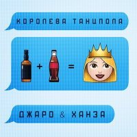 Постер песни Джаро & Ханза - Королева танцпола виски кола