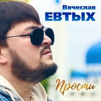 Постер песни Вячеслав Евтых - Прости