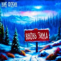 Постер песни Ник Фокин - Вновь зима