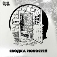 Постер песни Сводка Новостей - КРУГ
