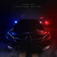 Постер песни Вадим WolF - Чёрный мерин