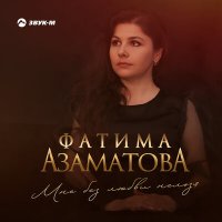 Постер песни Фатима Азаматова - Мне без любви нельзя