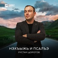 Постер песни Рустам Дорогов - Нэхъыжь и псалъэ