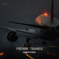 Постер песни HAFASA - Москва Тбилиси