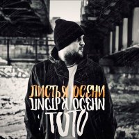 Постер песни Тото - Листья осени (RUSLANOV Remix)