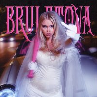 Постер песни Bruletova - Не позвоню