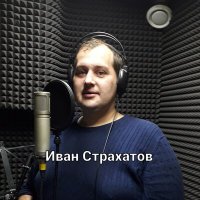 Постер песни Иван Страхатов - Дальнобойная