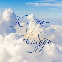 Постер песни KRYLYA - КОГДА-НИБУДЬ