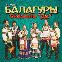 Постер песни Ансамбль Балагуры - Цыгане едут (Цыгане едут новые)