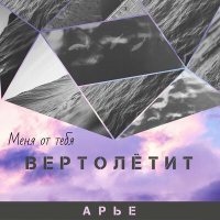 Постер песни АРЬЕ - Вертолëтит