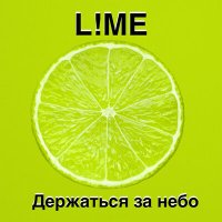 Постер песни L!ME - Держаться за небо