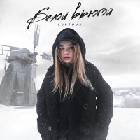 Постер песни Lustova - Белой вьюгой