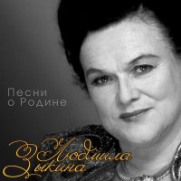 Постер песни Людмила Зыкина - Лишь ты смогла, моя Россия