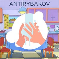 Постер песни ANTIRYBAKOV - Руки мой
