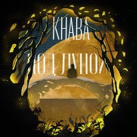 Постер песни KHABA - Под луной