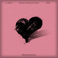 Постер песни JINE, E-Roor, после атомной зимы - Причина жить