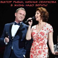 Постер песни Виктор Рыбин, Наталья Сенчукова - В жизнь надо верить!