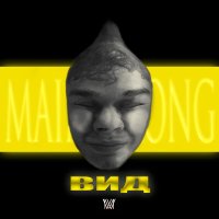 Постер песни mainwrong - ВИД