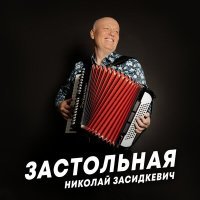 Постер песни Николай Засидкевич - Застольная