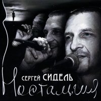 Постер песни Сергей Сидель - Осень