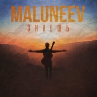 Постер песни Maluneev - Знаешь