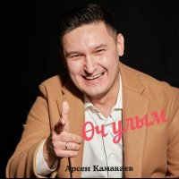 Постер песни Арсен Камакаев - Өч улым