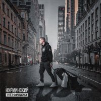 Постер песни Нурминский - По городам