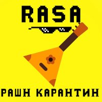 Постер песни RASA - РАШН КАРАНТИН (Buk Remix)