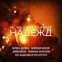 Постер песни Дима Билан, Лариса Долина, Николай Басков - Ночь счастливых надежд (Минус)