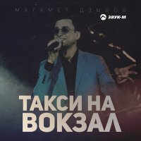 Постер песни Магамет Дзыбов - Такси на вокзал