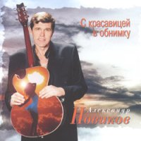 Постер песни Александр Новиков - Когда мне было 20 лет