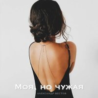 Постер песни Александр Вестов - Моя, но чужая