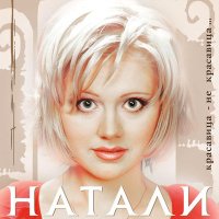 Постер песни Натали - Русалочка