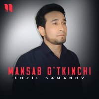 Постер песни Fozil Samanov - Mansab o'tkinchi