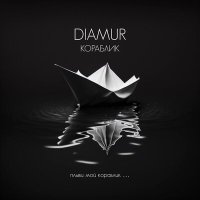 Постер песни DIAMUR - Кораблик