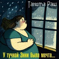 Постер песни Танита Раш - У тучной Энни была мечта...