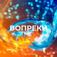 Постер песни Ярославна - Вопреки
