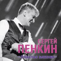 Постер песни Сергей Пенкин - Иногда (New Version)