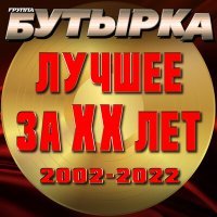 Постер песни Бутырка - За ростовскую братву