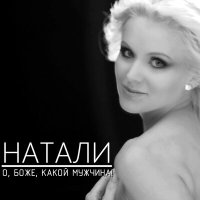 Постер песни Натали, Николай Басков - Николай