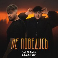 Постер песни Kamazz, ТАТАРИН - Не поведусь