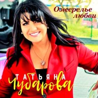Постер песни Татьяна Чубарова - Край берёзовый