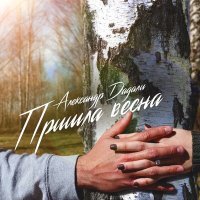 Постер песни Александр Дадали - Пришла весна