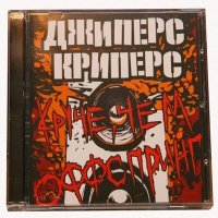 Постер песни Джиперс Криперс - Регион 51