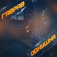 Постер песни ГаврАВ - Однушка (Remix)