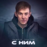 Постер песни Рамиль Габитов - С ним (Dj Sagidullin Remix 2023)
