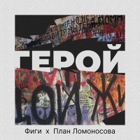 Постер песни Фиги - Герой